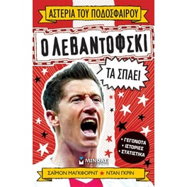 Ο Λεβαντόφσκι τα σπάει