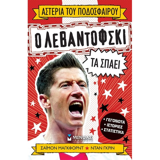 Ο Λεβαντόφσκι τα σπάει image 0