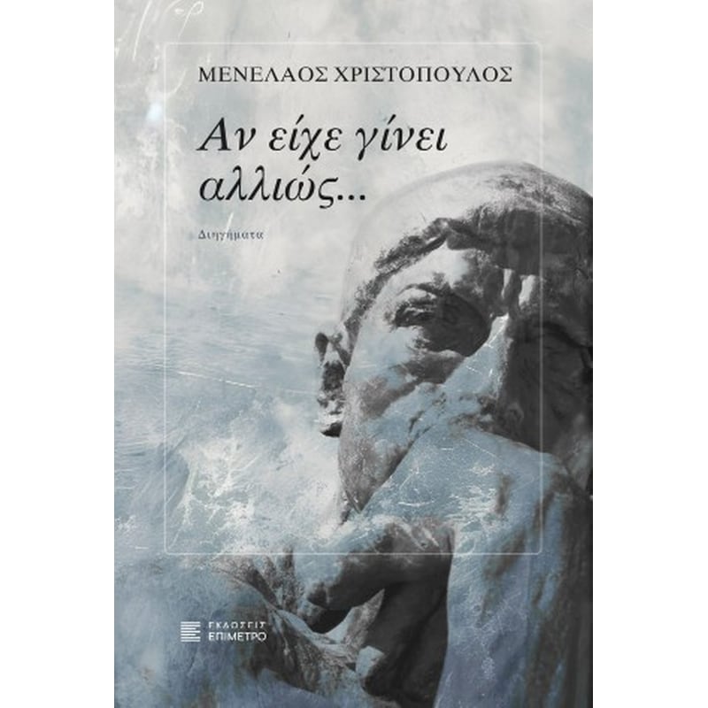 Αν είχε γίνει αλλιώς…