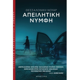 Απειλητική νύμφη