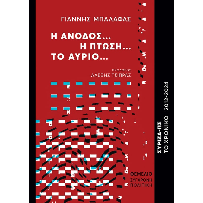 Η άνοδος… Η πτώση… Το αύριο...