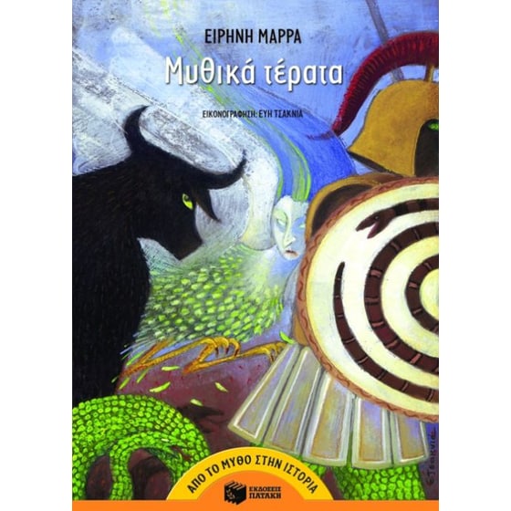Μυθικά τέρατα image 0