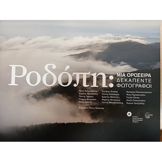 Ροδόπη: Μια οροσειρά δεκαπέντε φωτογράφοι image 0
