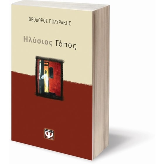 Ηλύσιος τόπος image 2