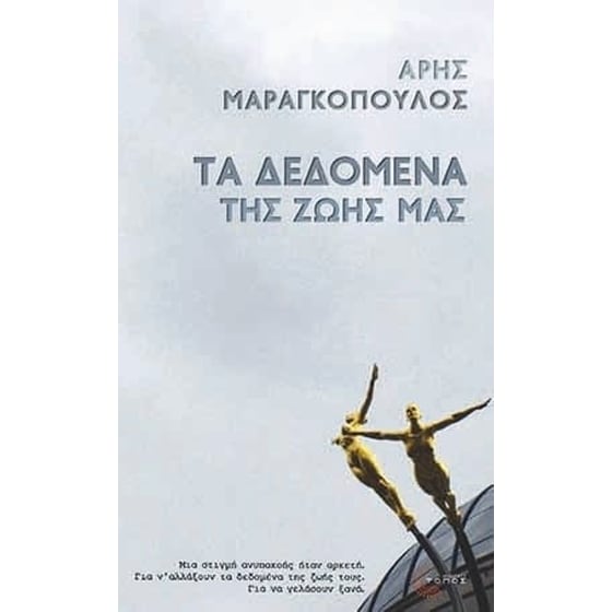 Τα δεδομένα της ζωής μας image 0