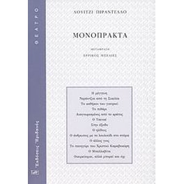 Μονόπρακτα