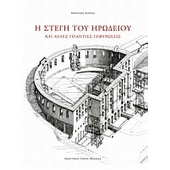 Η στέγη του Ηρωδείου και άλλες γιγάντιες γεφυρώσεις image 0