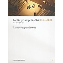 Το θέατρο στην Ελλάδα 1940-2000