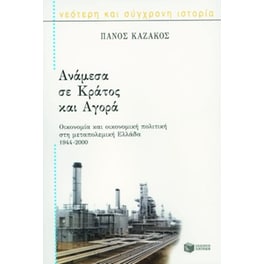 Ανάμεσα σε κράτος και αγορά