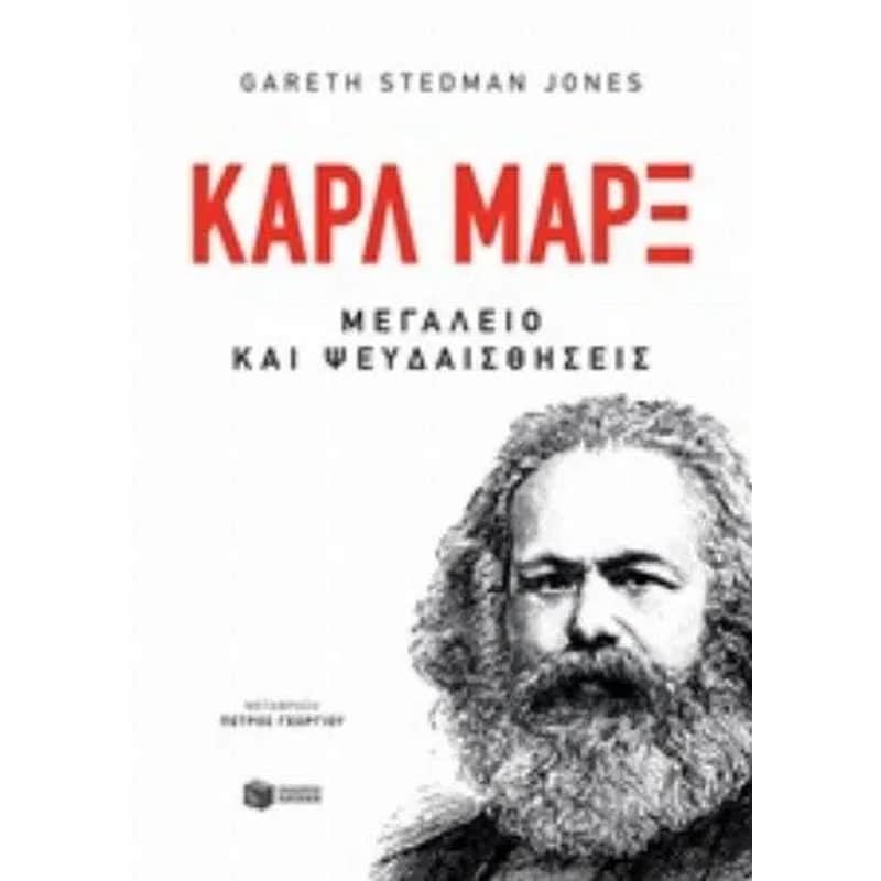 Κάρλ Μάρξ - Μεγαλείο και ψευδαισθήσεις