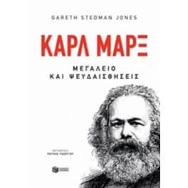 Κάρλ Μάρξ - Μεγαλείο και ψευδαισθήσεις