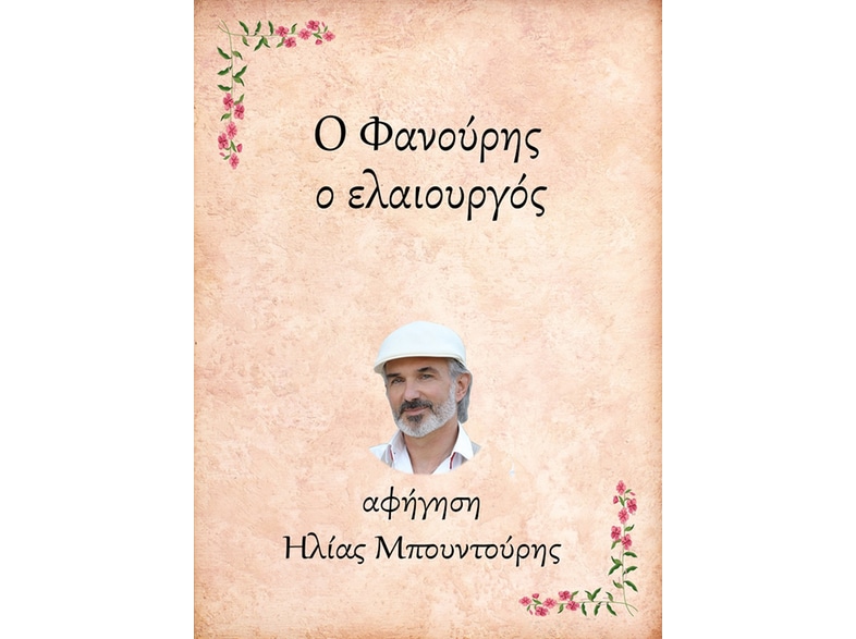 Ο Φανούρης, ο ελαιουργός