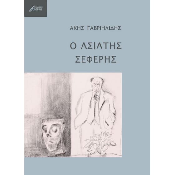 Ο Ασιάτης Σεφέρης image 0