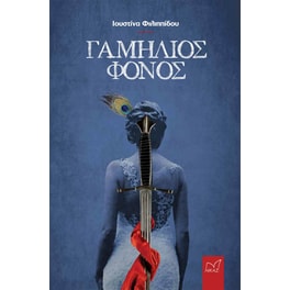 Γαμήλιος φόνος