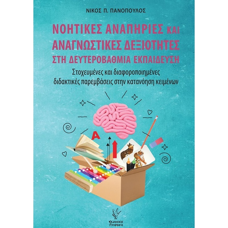Νοητικές αναπηρίες και αναγνωστικές δεξιότητες στη δευτεροβάθμια εκπαίδευση