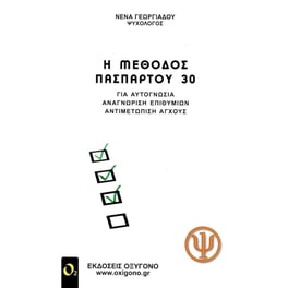 Η μέθοδος Πασπαρτού 30