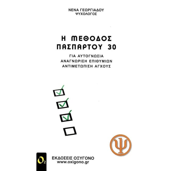 Η μέθοδος Πασπαρτού 30 image 0