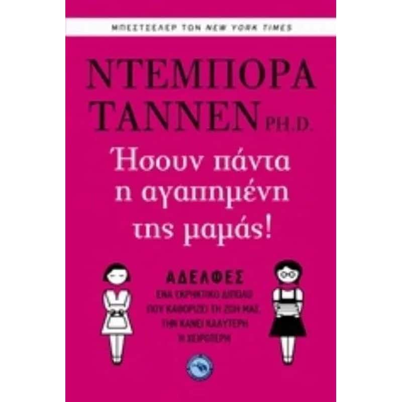 Ήσουν πάντα η αγαπημένη της μαμάς