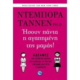 Ήσουν πάντα η αγαπημένη της μαμάς