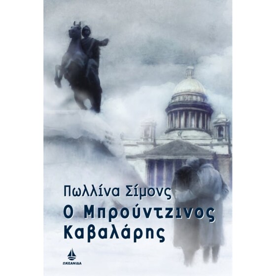 Ο μπρούτζινος καβαλάρης image 0