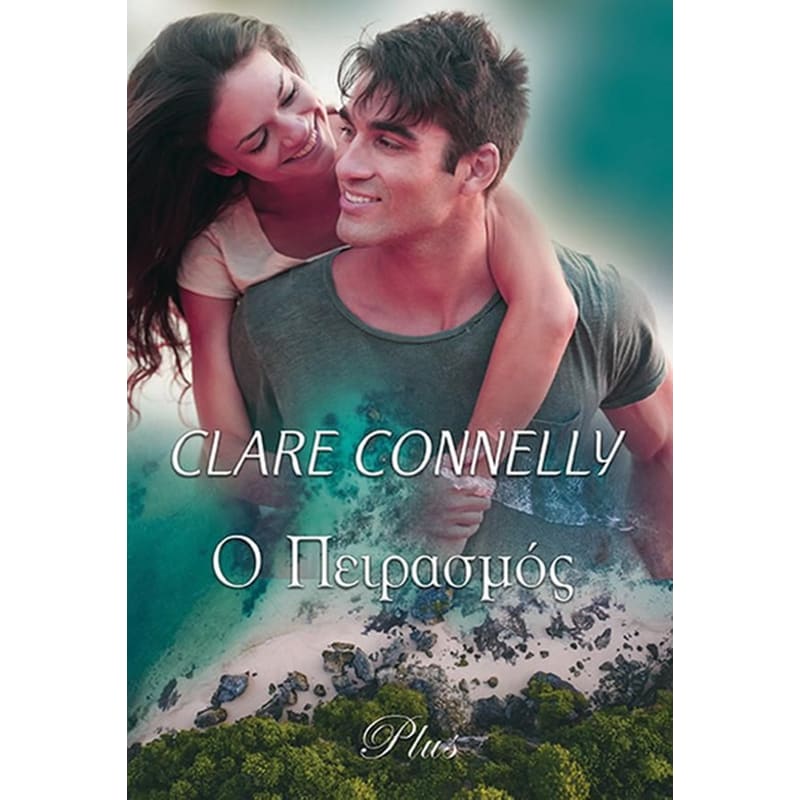 Ο πειρασμός