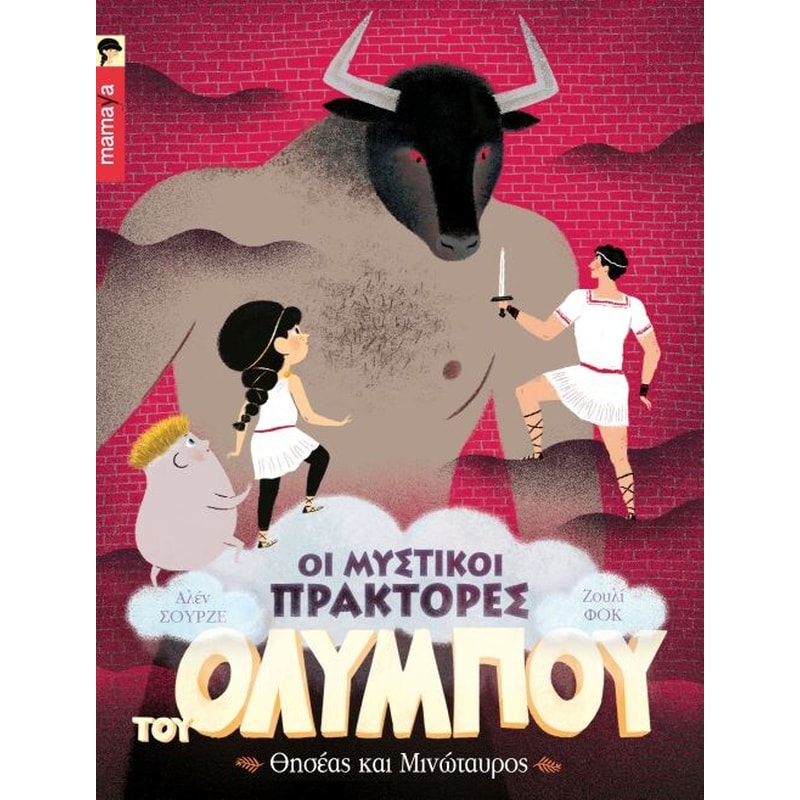 Ο Θησέας και ο Μινώταυρος