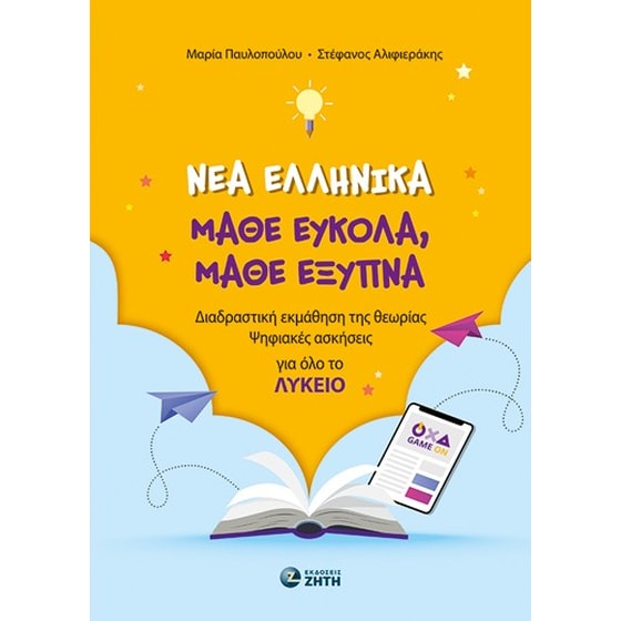 Σχολικό Βοήθημα Νέα Ελληνικά. Μάθε εύκολα, μάθε έξυπνα image 0