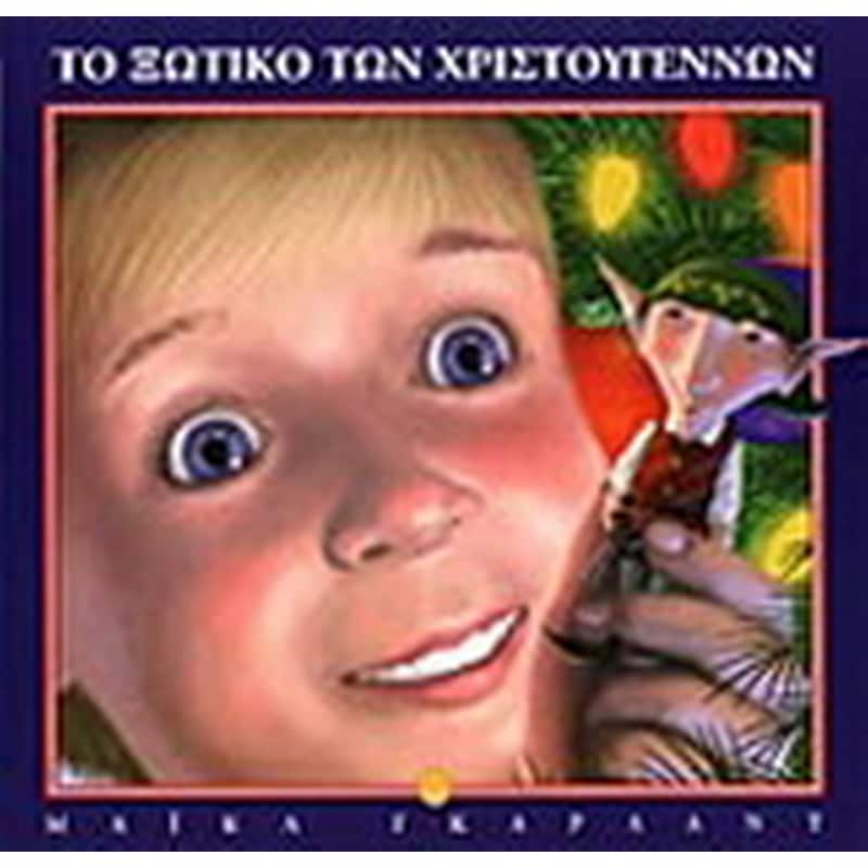 Το ξωτικό των Χριστουγέννων