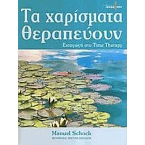 Τα χαρίσματα θεραπεύουν image 0