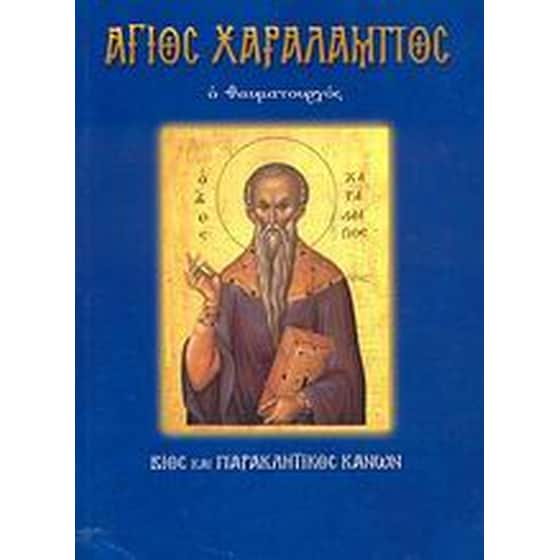Άγιος Χαράλαμπος ο θαυματουργός image 0