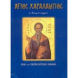 Άγιος Χαράλαμπος ο θαυματουργός