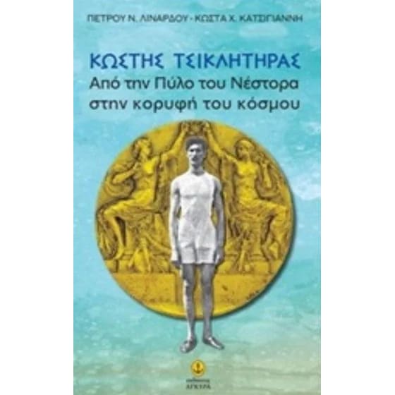Κωστής Τσικλήτηρας από την πύλη του Νέστορα στην κορυφή του κόσμου image 0