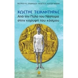 Κωστής Τσικλήτηρας από την πύλη του Νέστορα στην κορυφή του κόσμου