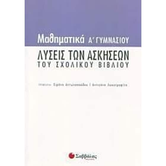 Βοήθημα Μαθηματικά Α' Γυμνασίου image 0