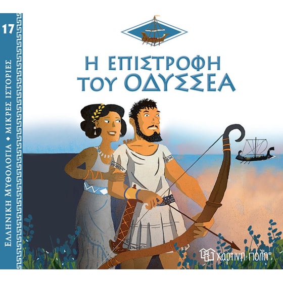 Η επιστροφή του Οδυσσέα image 0