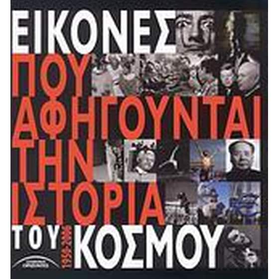 Εικόνες που αφηγούνται την ιστορία του κόσμου 1950-2006 image 0