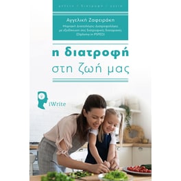Η Διατροφή στη Ζωή μας