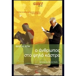 Ο άνθρωπος στο ψηλό κάστρο