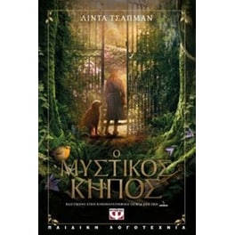 Ο μυστικός κήπος - η ιστορία της ταινίας