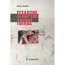 Τέταρτος τοίχος