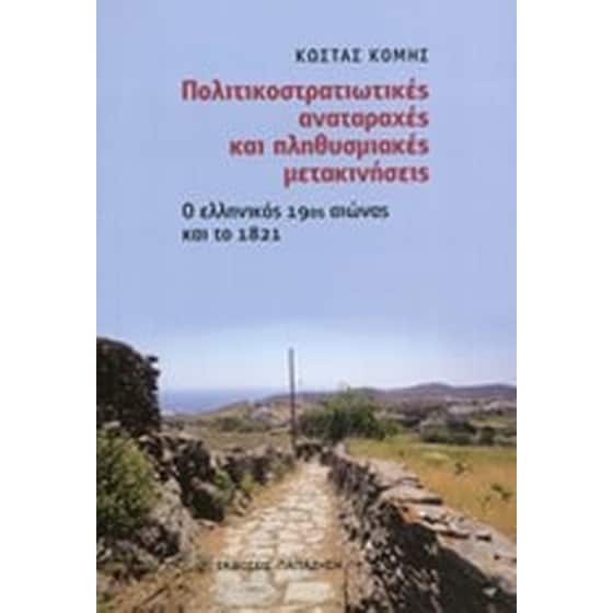 Πολιτικοστρατιωτικές αναταραχές και πληθυσμιακές μετακινήσεις image 0