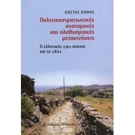 Πολιτικοστρατιωτικές αναταραχές και πληθυσμιακές μετακινήσεις
