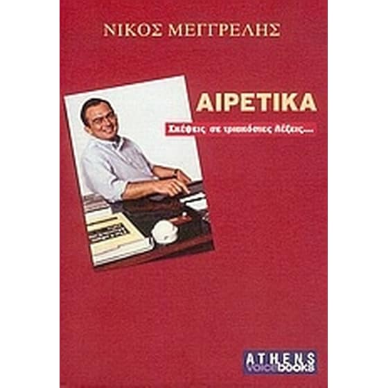 Αιρετικά image 0