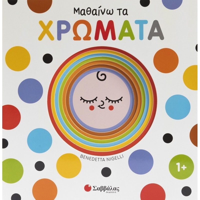 Μαθαίνω τα χρώματα