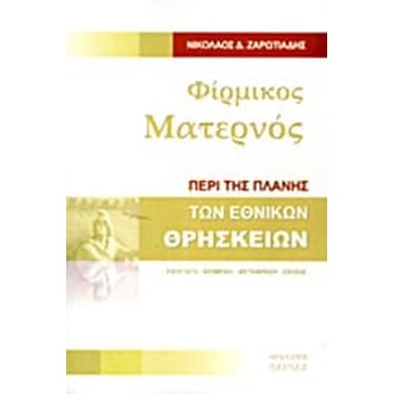 Φίρμικος Ματερνός- Περί της πλάνης των εθνικών θρησκειών image 0