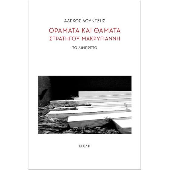 Οράματα και θάματα στρατηγού Μακρυγιάνννη image 0