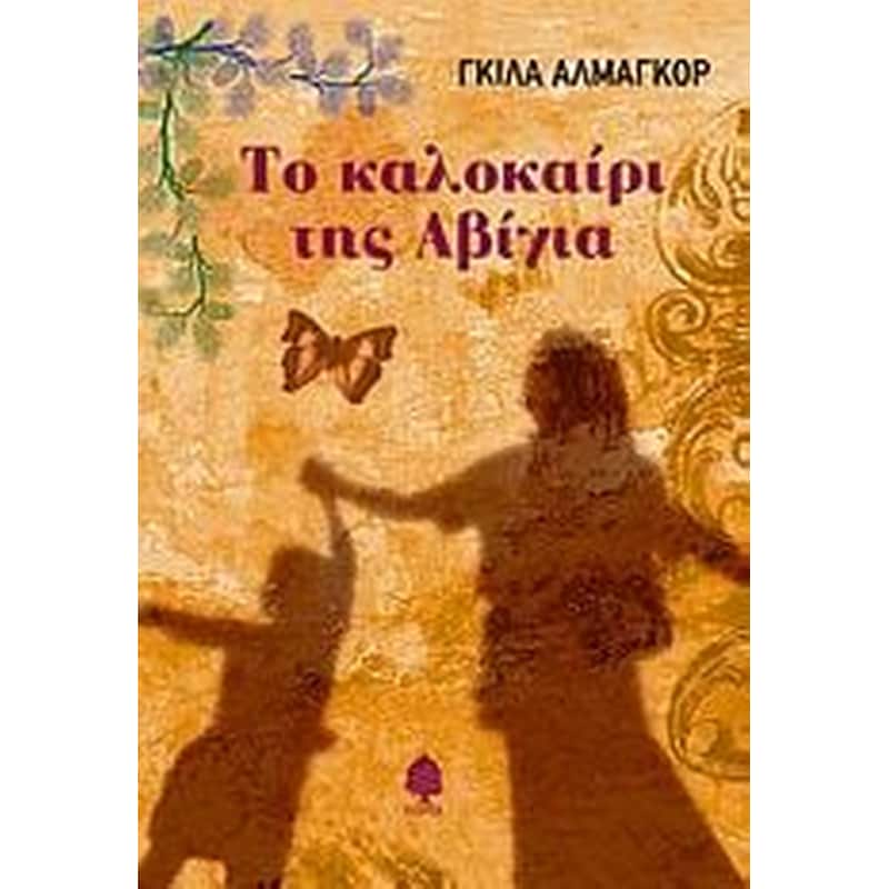 Το καλοκαίρι της Αβίγια