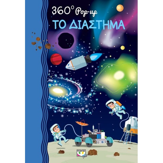 360 Pop-up- Το διάστημα image 0