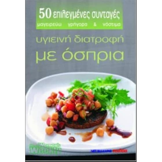 Υγιεινή διατροφή με όσπρια image 0