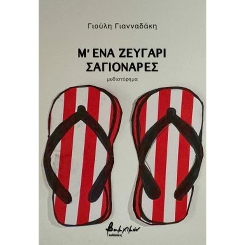 Μ ένα ζευγάρι σαγιονάρες